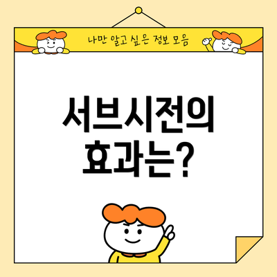 서브시전의 효과는?