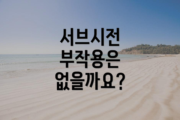서브시전 부작용은 없을까요?