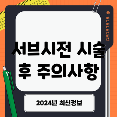 서브시전 시술 후 주의사항