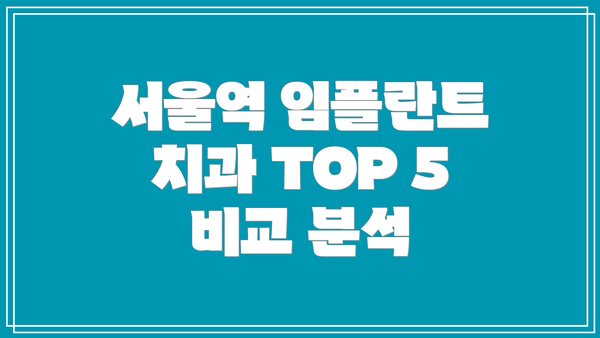 서울역 임플란트 치과 TOP 5 비교 분석