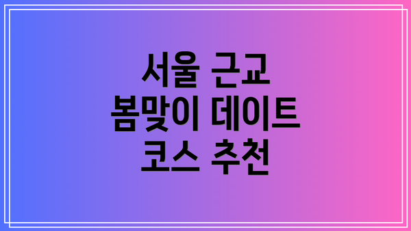 서울 근교 봄맞이 데이트 코스 추천