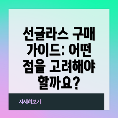 선글라스 구매 가이드: 어떤 점을 고려해야 할까요?