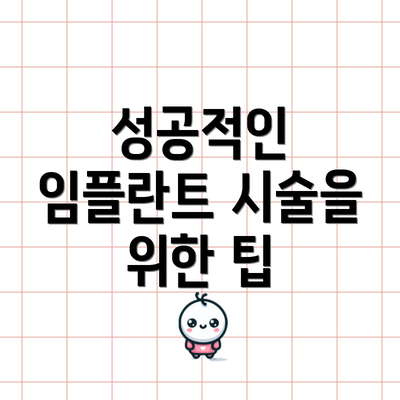 성공적인 임플란트 시술을 위한 팁