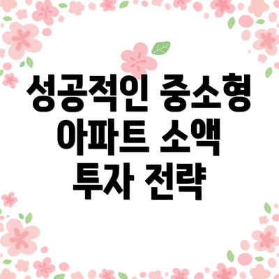 성공적인 중소형 아파트 소액 투자 전략