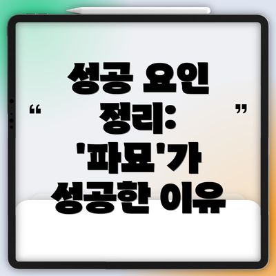 성공 요인 정리:  '파묘'가 성공한 이유