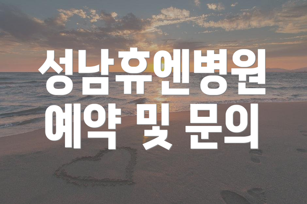 성남휴엔병원 예약 및 문의