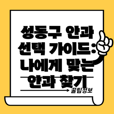 성동구 안과 선택 가이드: 나에게 맞는 안과 찾기