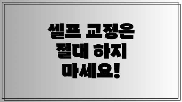 셀프 교정은 절대 하지 마세요!