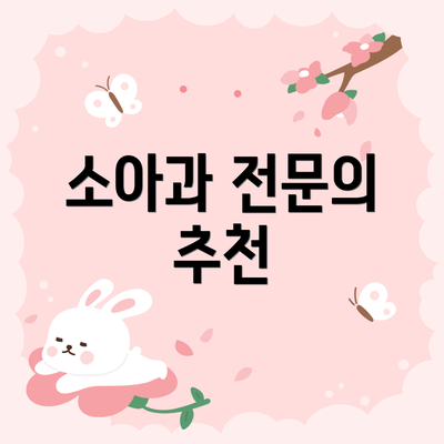 소아과 전문의 추천