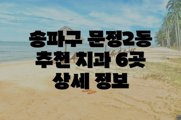 송파구 문정2동 추천 치과 6곳 상세 정보