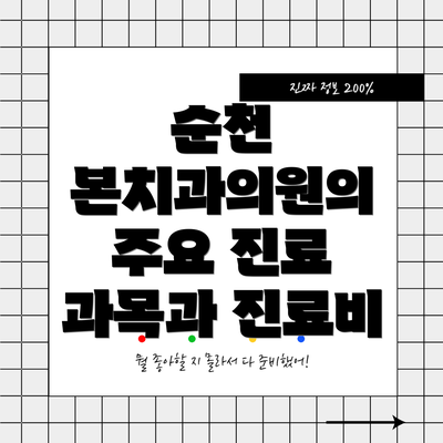 순천 본치과의원의 주요 진료 과목과 진료비