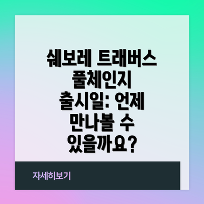 쉐보레 트래버스 풀체인지 출시일: 언제 만나볼 수 있을까요?
