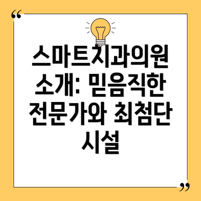 스마트치과의원 소개: 믿음직한 전문가와 최첨단 시설