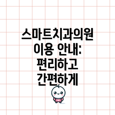 스마트치과의원 이용 안내: 편리하고 간편하게