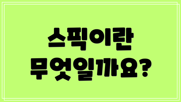 스픽이란 무엇일까요?