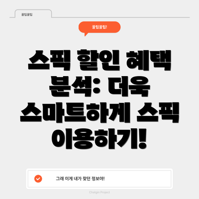 스픽 할인 혜택 분석: 더욱 스마트하게 스픽 이용하기!