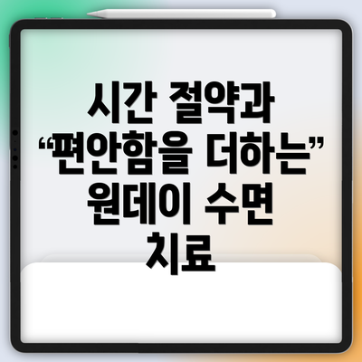 시간 절약과 편안함을 더하는 원데이 수면 치료
