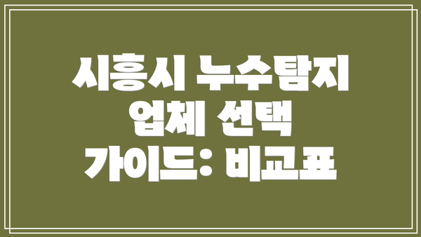 시흥시 누수탐지 업체 선택 가이드: 비교표