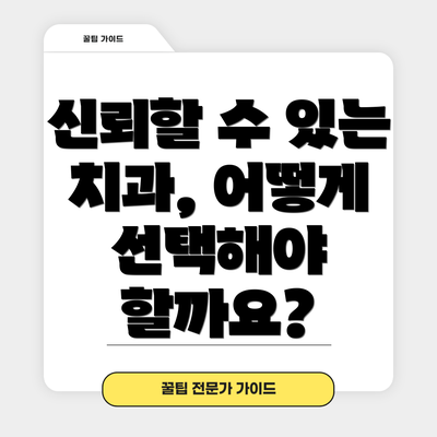 신뢰할 수 있는 치과, 어떻게 선택해야 할까요?