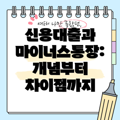 신용대출과 마이너스통장: 개념부터 차이점까지