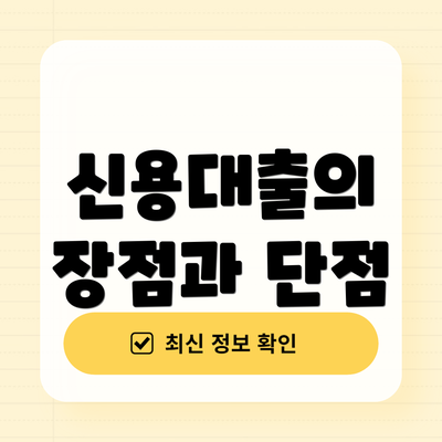 신용대출의 장점과 단점