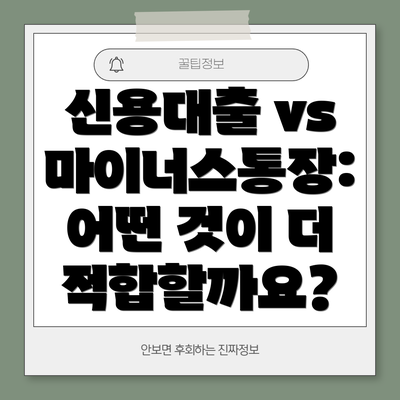 신용대출 vs 마이너스통장: 어떤 것이 더 적합할까요?
