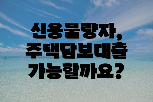 신용불량자, 주택담보대출 가능할까요?