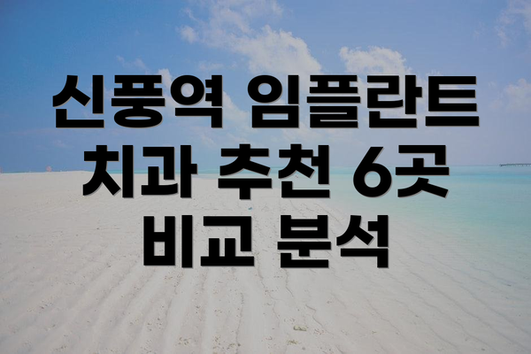 신풍역 임플란트 치과 추천 6곳 비교 분석