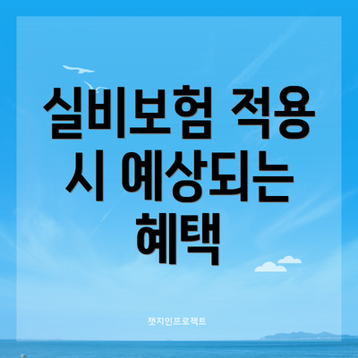 실비보험 적용 시 예상되는 혜택