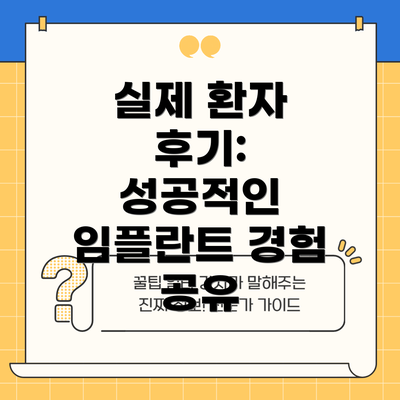 실제 환자 후기: 성공적인 임플란트 경험 공유