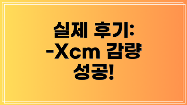 실제 후기: -Xcm 감량 성공!