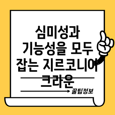 심미성과 기능성을 모두 잡는 지르코니아 크라운