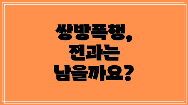쌍방폭행, 전과는 남을까요?