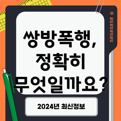 쌍방폭행, 정확히 무엇일까요?