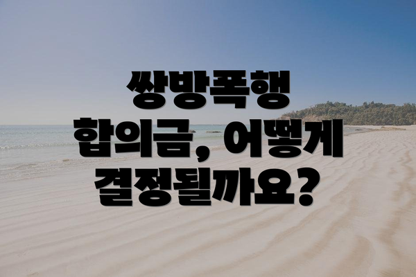 쌍방폭행 합의금, 어떻게 결정될까요?