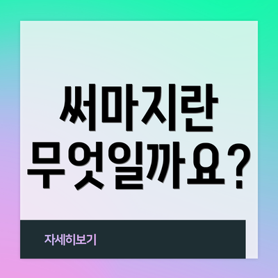 써마지란 무엇일까요?