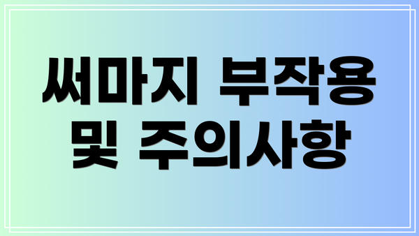 써마지 부작용 및 주의사항