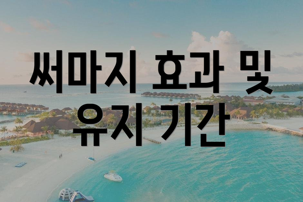 써마지 효과 및 유지 기간