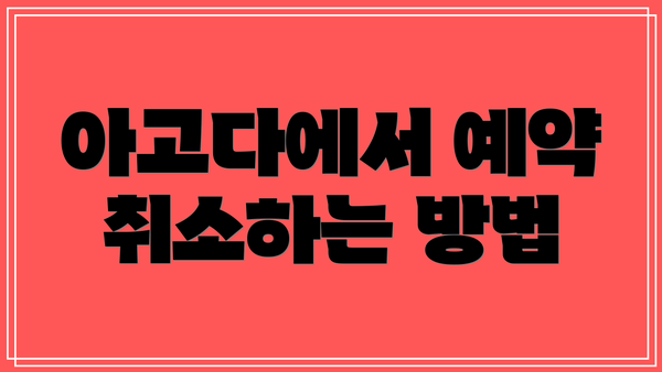 아고다에서 예약 취소하는 방법