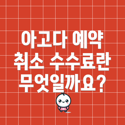 아고다 예약 취소 수수료란 무엇일까요?