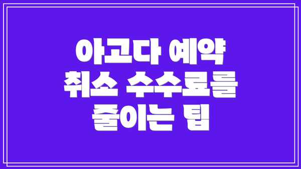 아고다 예약 취소 수수료를 줄이는 팁