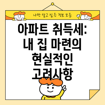 아파트 취득세: 내 집 마련의 현실적인 고려사항