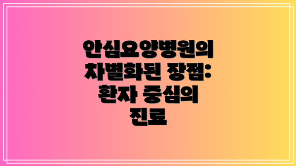 안심요양병원의 차별화된 장점: 환자 중심의 진료