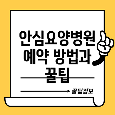안심요양병원 예약 방법과 꿀팁