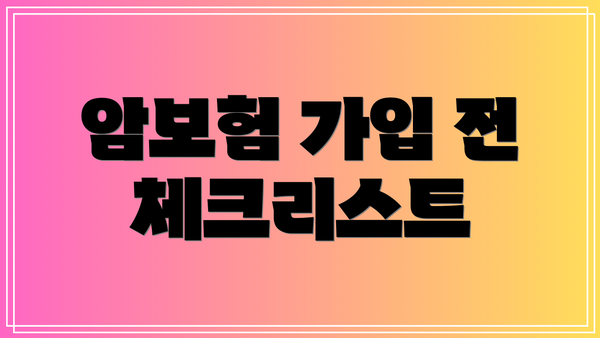 암보험 가입 전 체크리스트