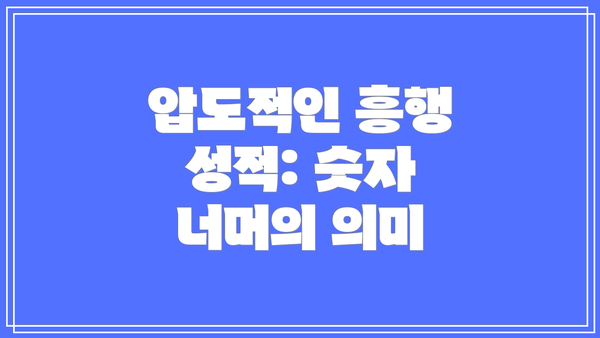 압도적인 흥행 성적: 숫자 너머의 의미