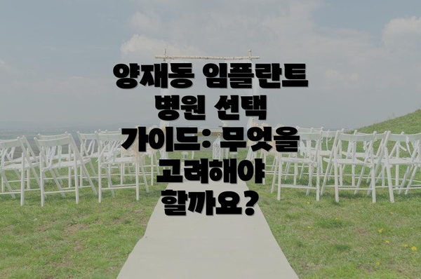 양재동 임플란트 병원 선택 가이드: 무엇을 고려해야 할까요?