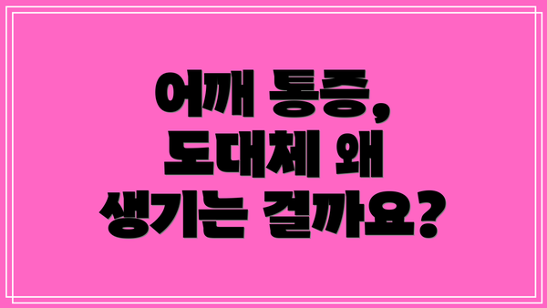어깨 통증, 도대체 왜 생기는 걸까요?