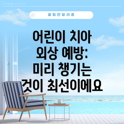 어린이 치아 외상 예방:  미리 챙기는 것이 최선이에요