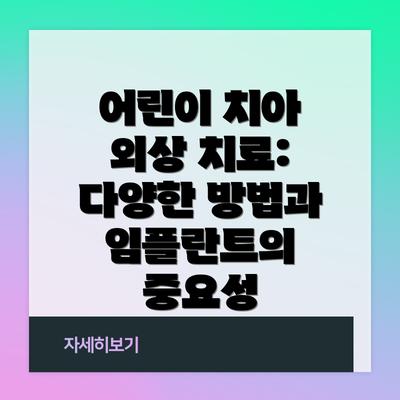 어린이 치아 외상 치료:  다양한 방법과 임플란트의 중요성